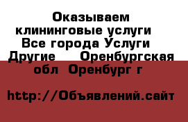 Оказываем клининговые услуги! - Все города Услуги » Другие   . Оренбургская обл.,Оренбург г.